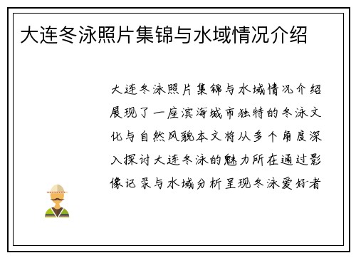 大连冬泳照片集锦与水域情况介绍