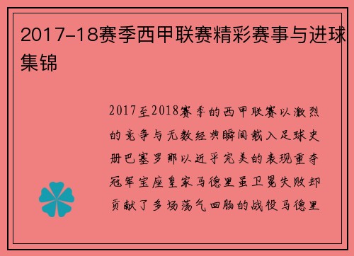 2017-18赛季西甲联赛精彩赛事与进球集锦