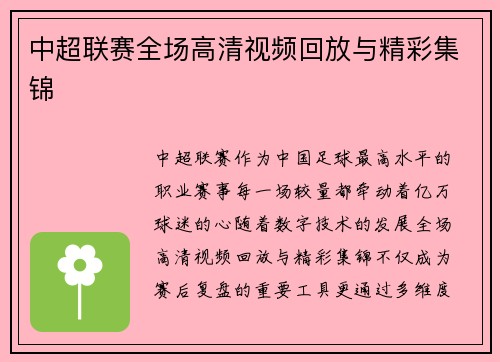 中超联赛全场高清视频回放与精彩集锦