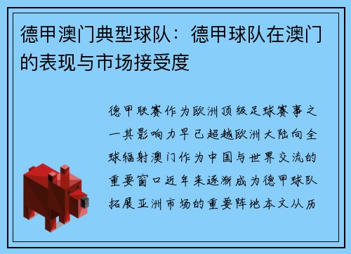 德甲澳门典型球队：德甲球队在澳门的表现与市场接受度