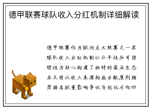 德甲联赛球队收入分红机制详细解读