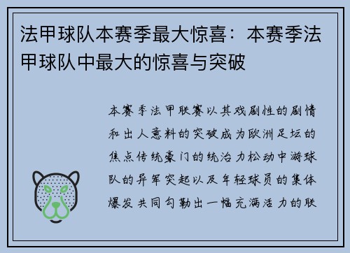 法甲球队本赛季最大惊喜：本赛季法甲球队中最大的惊喜与突破