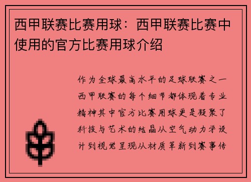 西甲联赛比赛用球：西甲联赛比赛中使用的官方比赛用球介绍