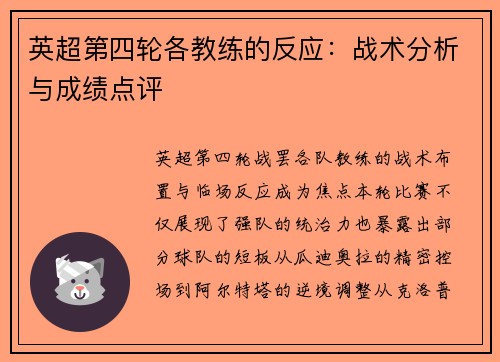 英超第四轮各教练的反应：战术分析与成绩点评