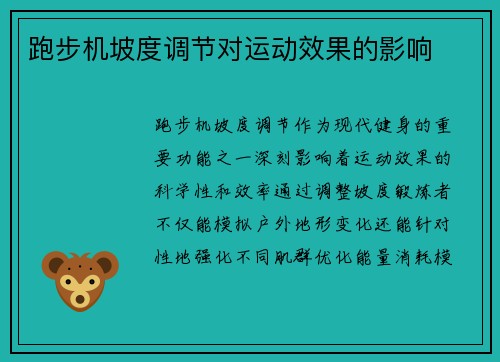 跑步机坡度调节对运动效果的影响