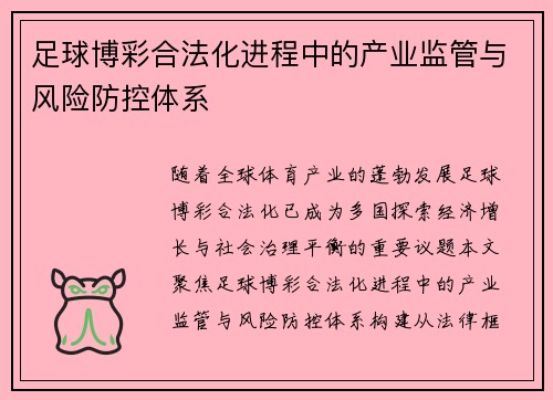 足球博彩合法化进程中的产业监管与风险防控体系
