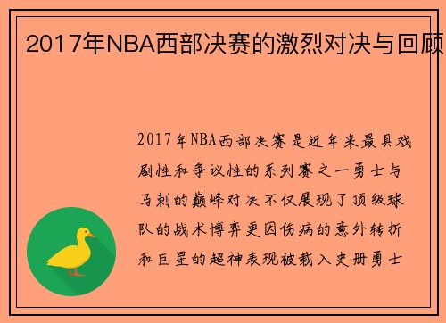 2017年NBA西部决赛的激烈对决与回顾