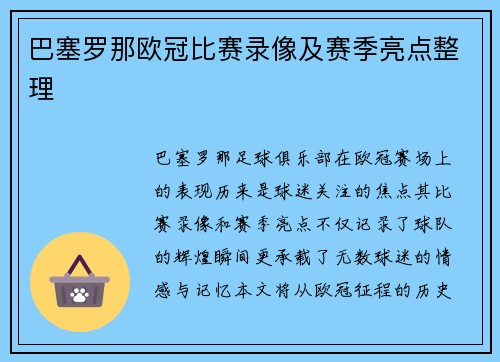 巴塞罗那欧冠比赛录像及赛季亮点整理