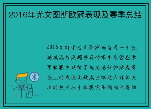 2016年尤文图斯欧冠表现及赛季总结