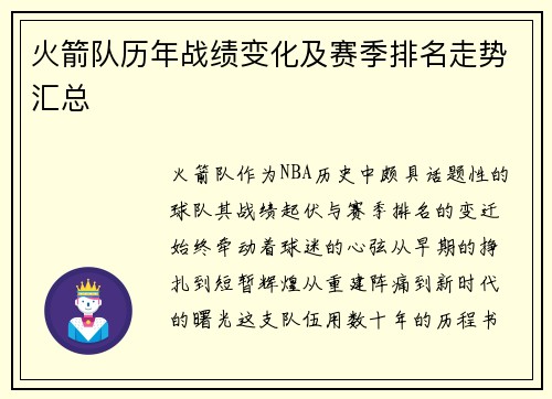 火箭队历年战绩变化及赛季排名走势汇总