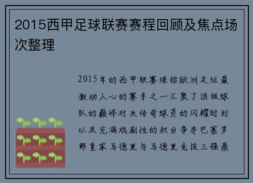 2015西甲足球联赛赛程回顾及焦点场次整理