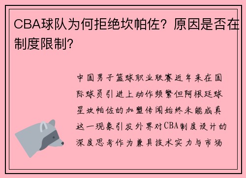 CBA球队为何拒绝坎帕佐？原因是否在制度限制？