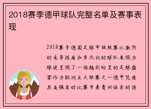 2018赛季德甲球队完整名单及赛事表现