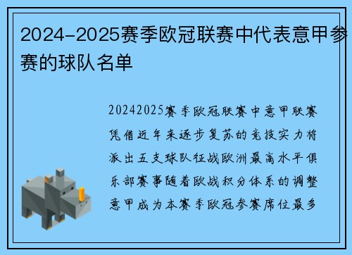 2024-2025赛季欧冠联赛中代表意甲参赛的球队名单