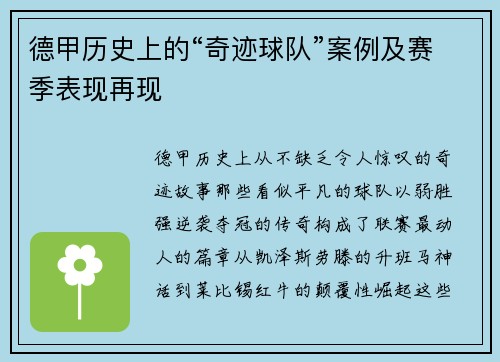 德甲历史上的“奇迹球队”案例及赛季表现再现