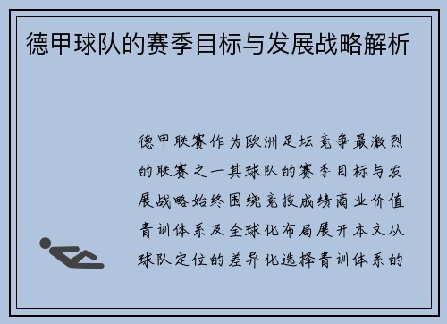 德甲球队的赛季目标与发展战略解析