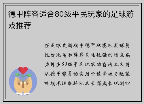 德甲阵容适合80级平民玩家的足球游戏推荐