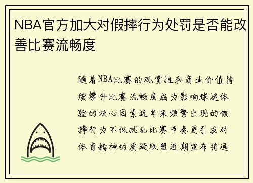 NBA官方加大对假摔行为处罚是否能改善比赛流畅度