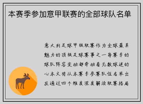 本赛季参加意甲联赛的全部球队名单