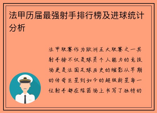 法甲历届最强射手排行榜及进球统计分析