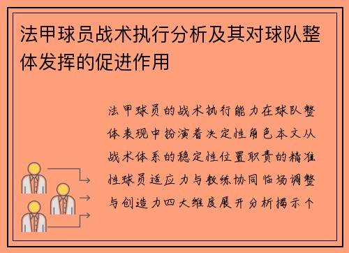 法甲球员战术执行分析及其对球队整体发挥的促进作用