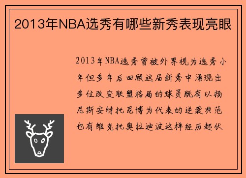 2013年NBA选秀有哪些新秀表现亮眼