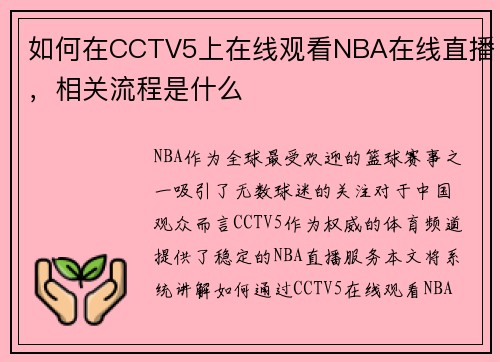 如何在CCTV5上在线观看NBA在线直播，相关流程是什么