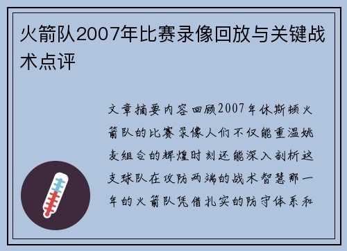 火箭队2007年比赛录像回放与关键战术点评