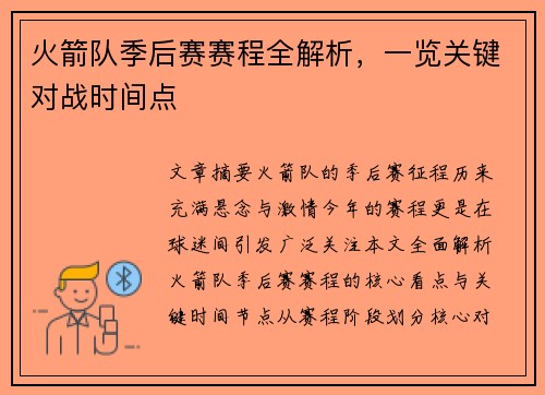 火箭队季后赛赛程全解析，一览关键对战时间点