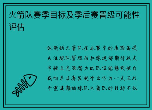 火箭队赛季目标及季后赛晋级可能性评估