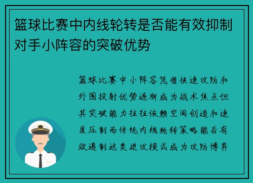 篮球比赛中内线轮转是否能有效抑制对手小阵容的突破优势
