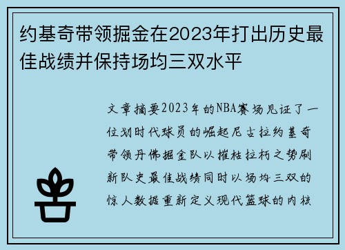 约基奇带领掘金在2023年打出历史最佳战绩并保持场均三双水平