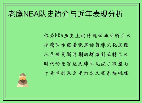 老鹰NBA队史简介与近年表现分析