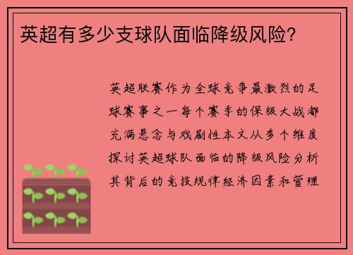 英超有多少支球队面临降级风险？