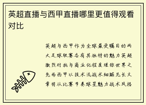 英超直播与西甲直播哪里更值得观看对比