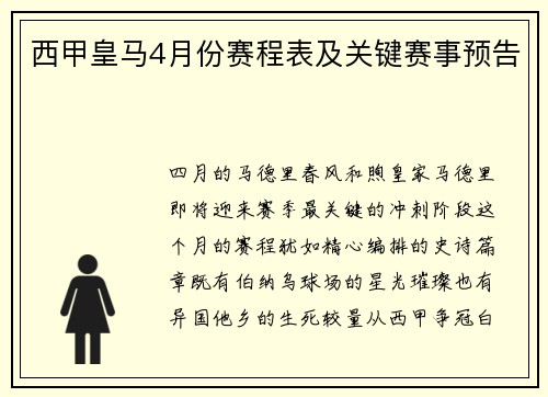 西甲皇马4月份赛程表及关键赛事预告