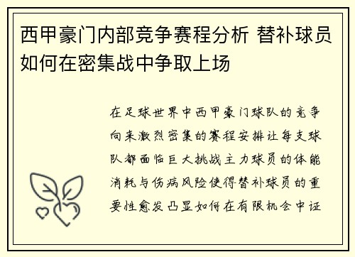 西甲豪门内部竞争赛程分析 替补球员如何在密集战中争取上场