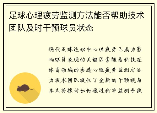 足球心理疲劳监测方法能否帮助技术团队及时干预球员状态