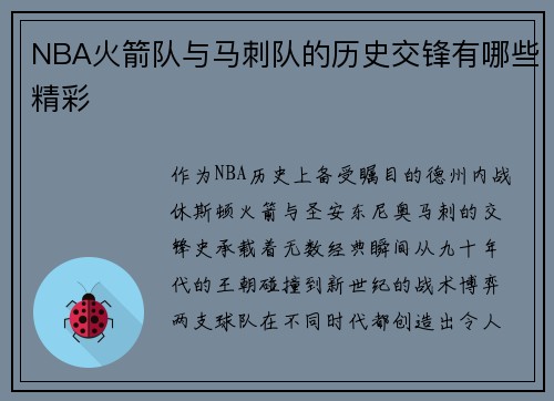NBA火箭队与马刺队的历史交锋有哪些精彩