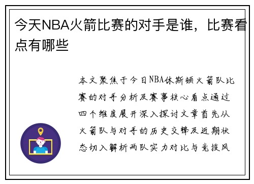 今天NBA火箭比赛的对手是谁，比赛看点有哪些