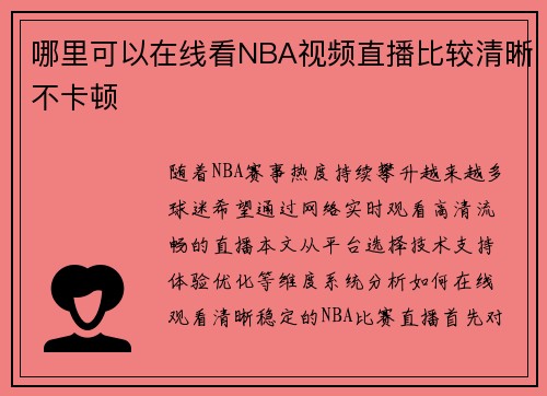 哪里可以在线看NBA视频直播比较清晰不卡顿