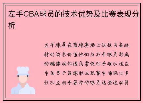 左手CBA球员的技术优势及比赛表现分析