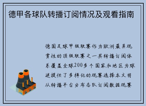 德甲各球队转播订阅情况及观看指南
