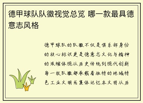 德甲球队队徽视觉总览 哪一款最具德意志风格