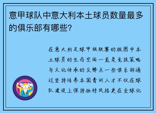 意甲球队中意大利本土球员数量最多的俱乐部有哪些？