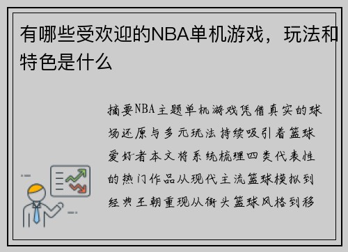 有哪些受欢迎的NBA单机游戏，玩法和特色是什么