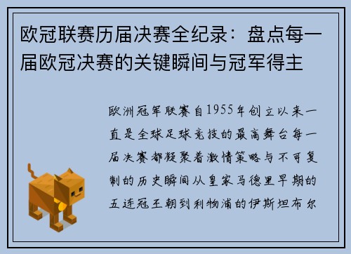 欧冠联赛历届决赛全纪录：盘点每一届欧冠决赛的关键瞬间与冠军得主