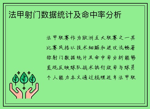 法甲射门数据统计及命中率分析