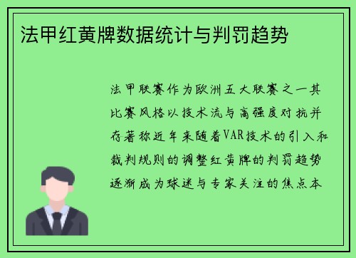 法甲红黄牌数据统计与判罚趋势