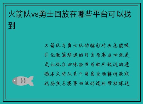火箭队vs勇士回放在哪些平台可以找到